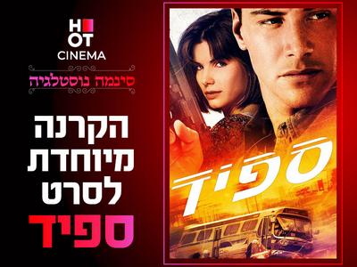 סינמה נוסטלגיה - הקרנה מיוחדת לסרט ספיד 15.5.25 קריון